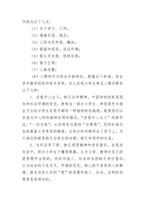 小学心理健康教育论文.docx