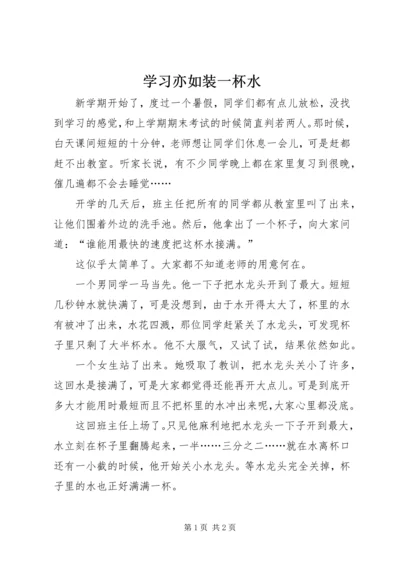 学习亦如装一杯水.docx