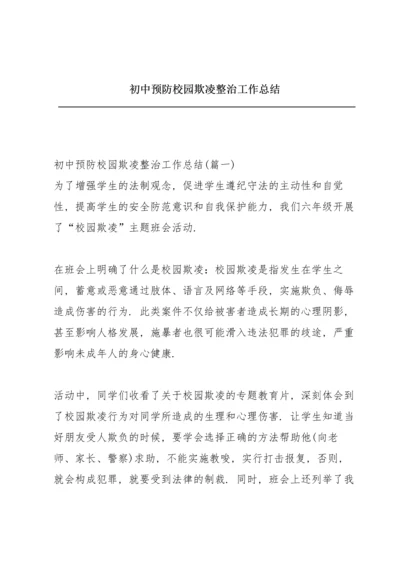 初中预防校园欺凌整治工作总结.docx