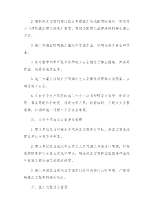 安全专项施工方案管理制度.docx