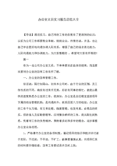 办公室文员实习报告总结大全(共13页)