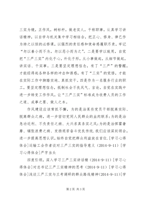 学习三严三实的精神体会.docx