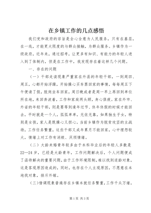 在乡镇工作的几点感悟 (2).docx