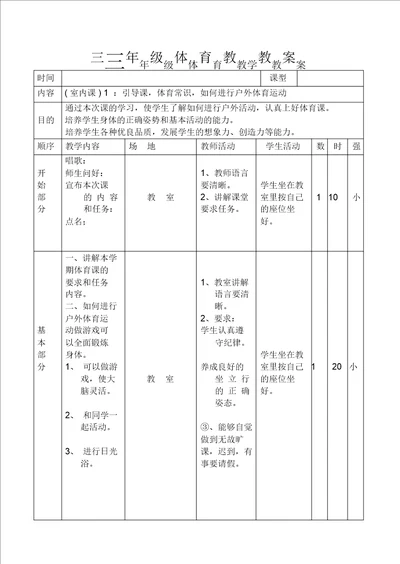 小学三年级上册体育教案全集