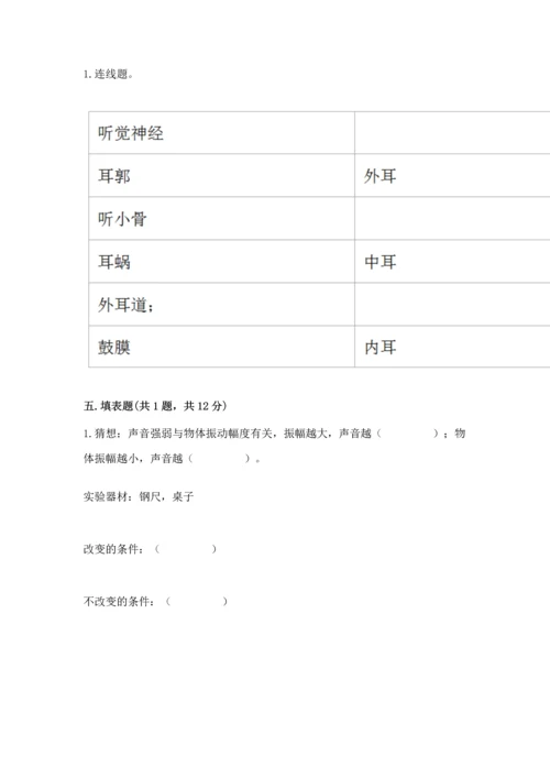 教科版科学四年级上册第一单元声音测试卷（实验班）.docx