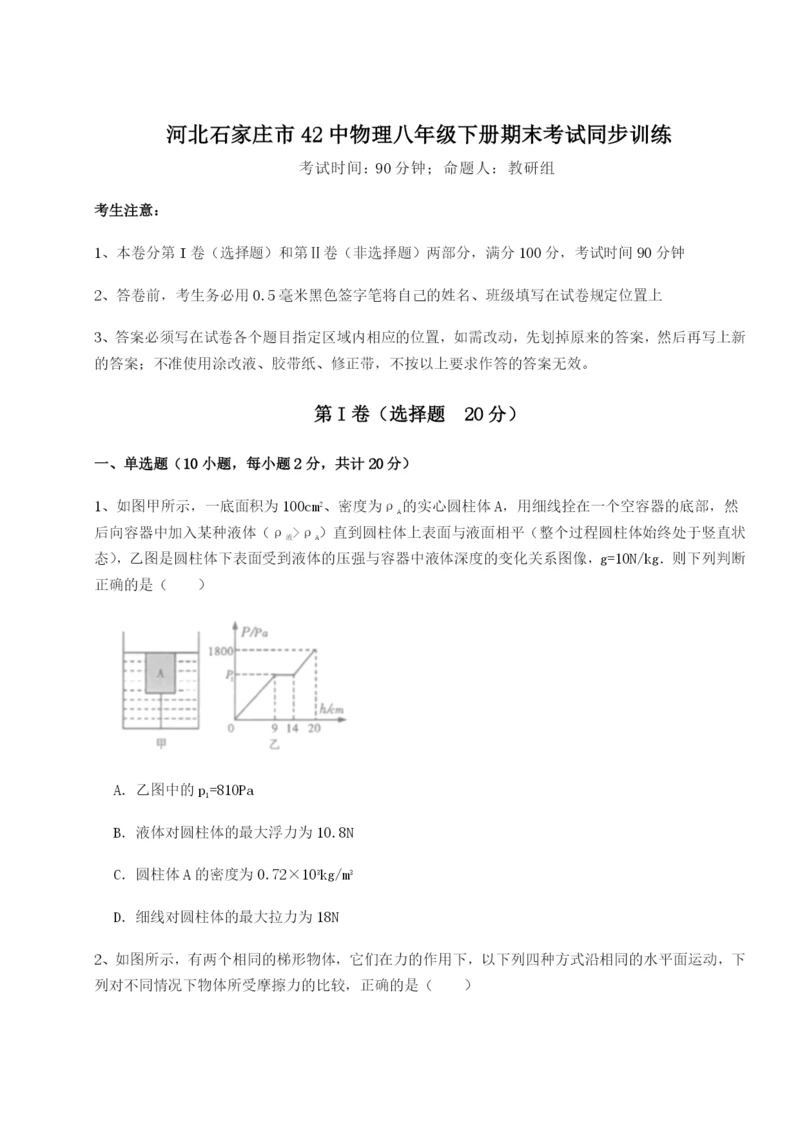 强化训练河北石家庄市42中物理八年级下册期末考试同步训练练习题（含答案解析）.docx