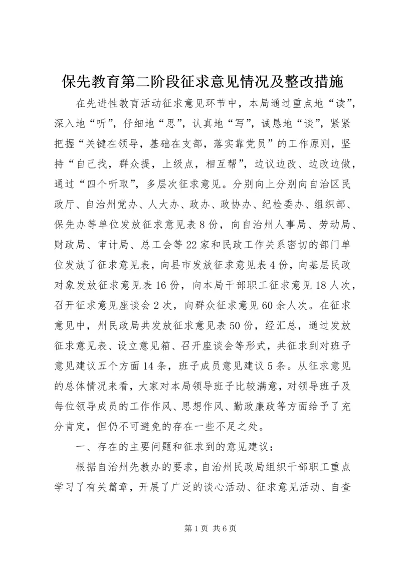 保先教育第二阶段征求意见情况及整改措施 (2).docx