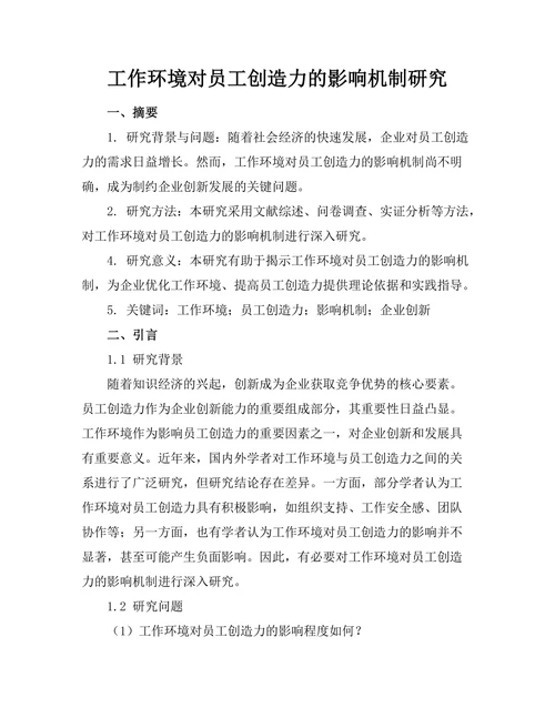 工作环境对员工创造力的影响机制研究