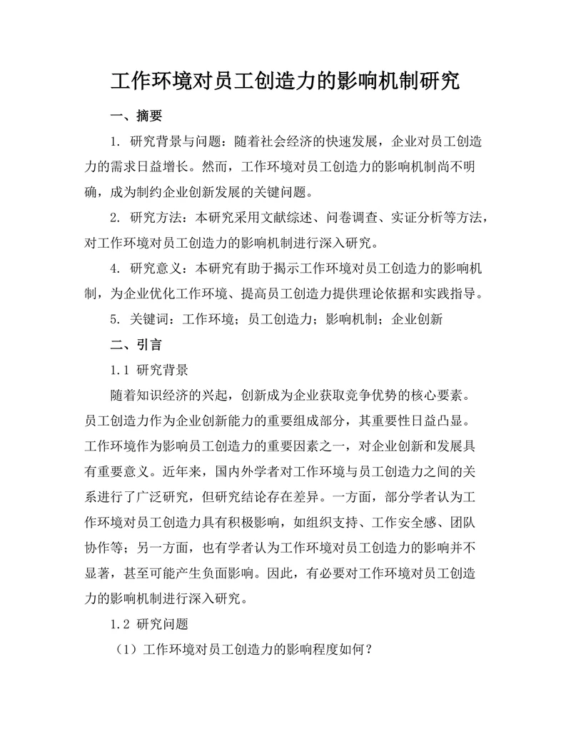 工作环境对员工创造力的影响机制研究