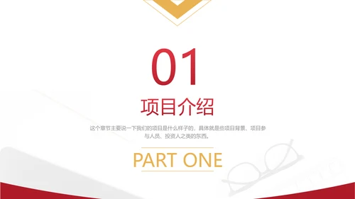红色商务风项目年终总结年终汇报PPT模板