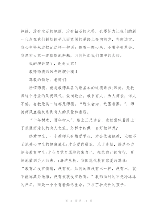 教师师德师风专题演讲稿5篇.docx