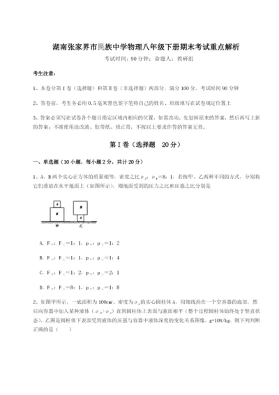 强化训练湖南张家界市民族中学物理八年级下册期末考试重点解析试题（解析卷）.docx