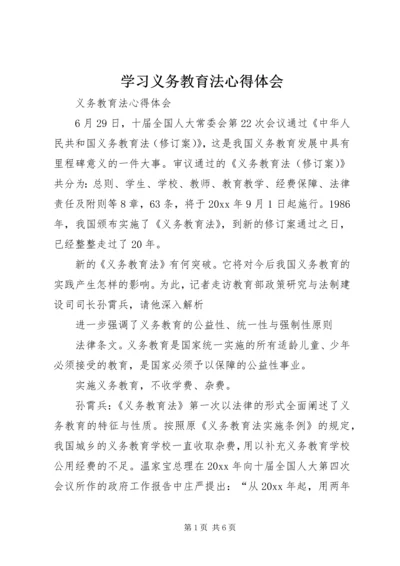 学习义务教育法心得体会 (2).docx