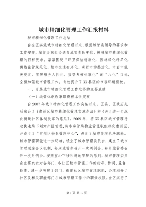 城市精细化管理工作汇报材料_1 (2).docx