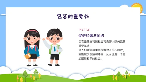 红蓝绿剪纸风卡通包容主题班会PPT课件