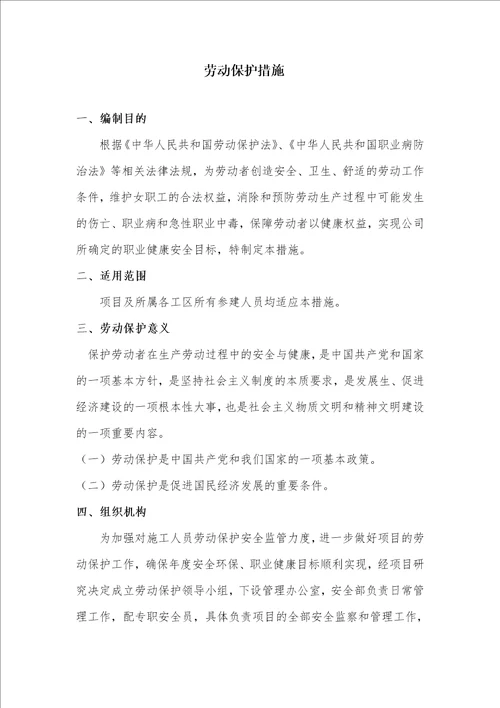 劳动保护措施