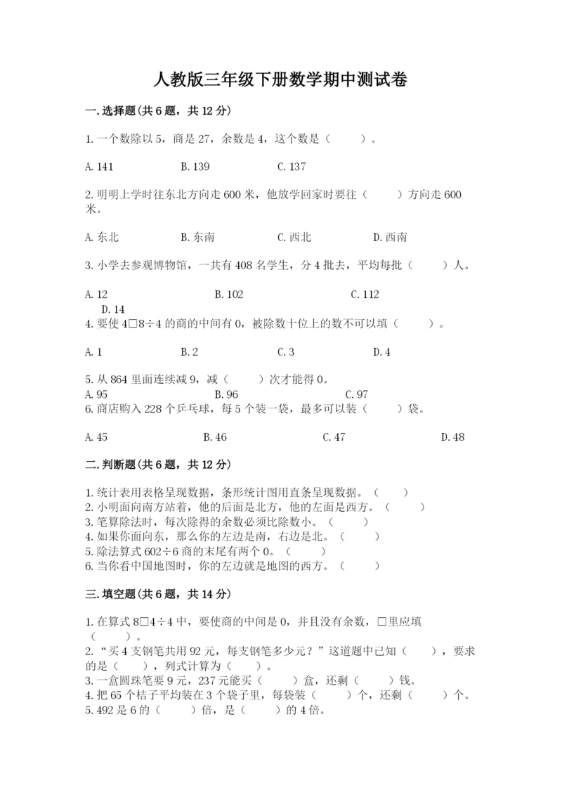 人教版三年级下册数学期中测试卷含完整答案（名师系列）.docx