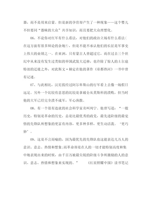 精编之红星照耀中国读书笔记参考范文.docx