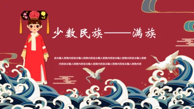 少数民族满族介绍通用PPT模板
