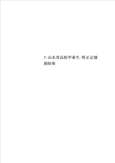 7山东省高校毕业生转正定级的好处