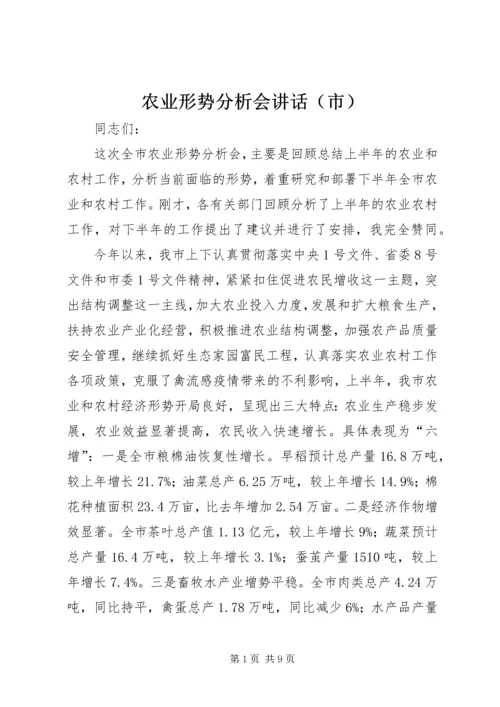 农业形势分析会讲话（市）.docx