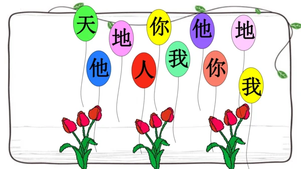 1 天地人   课件