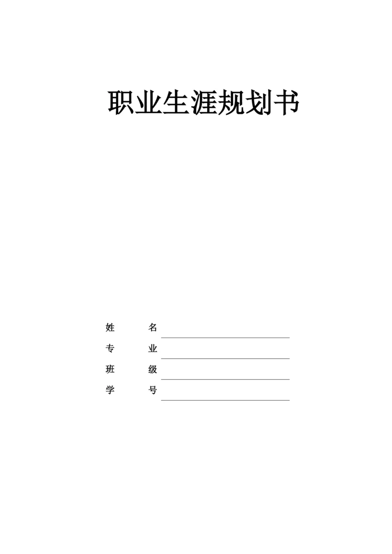 11页4100字烟草栽培与加工专业职业生涯规划.docx