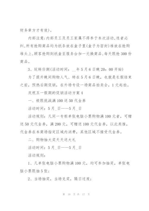 庆祝五一假期的促销活动方案2021模板.docx