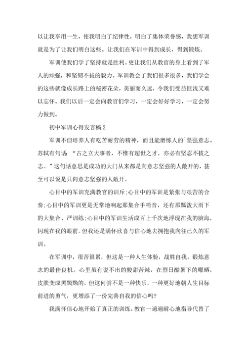 初中军训心得发言稿5篇.docx