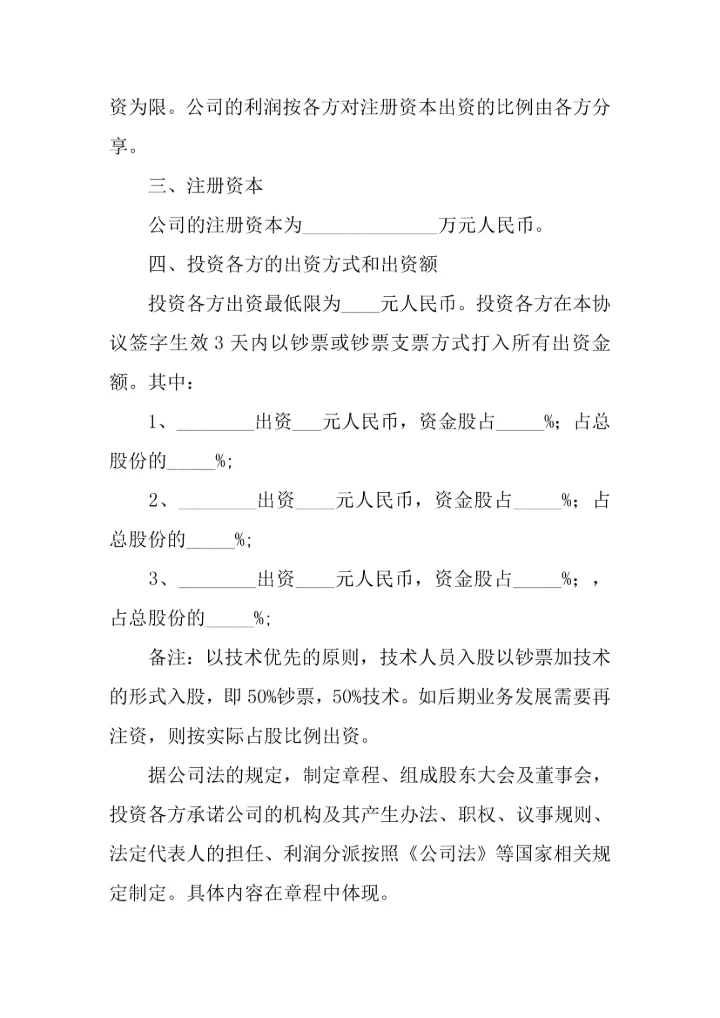 投资入股协议书三篇.docx