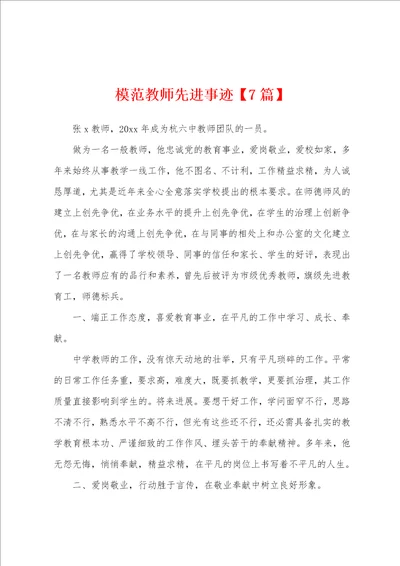 模范教师先进事迹