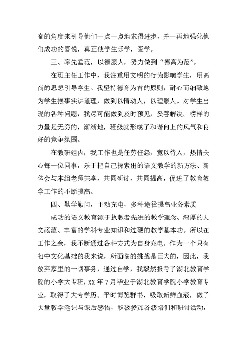 申报小学教师高级教师职称任现职以来专业技术工作总结