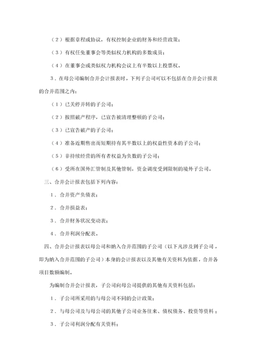 合并会计报表暂行规定(doc12)(1).docx