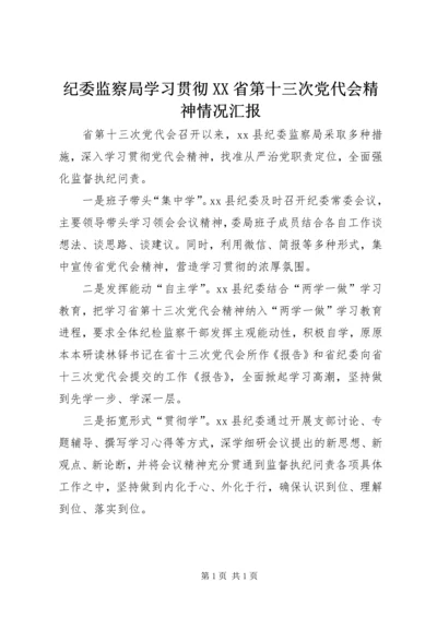 纪委监察局学习贯彻XX省第十三次党代会精神情况汇报.docx