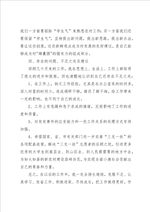 三支一扶工作总结3