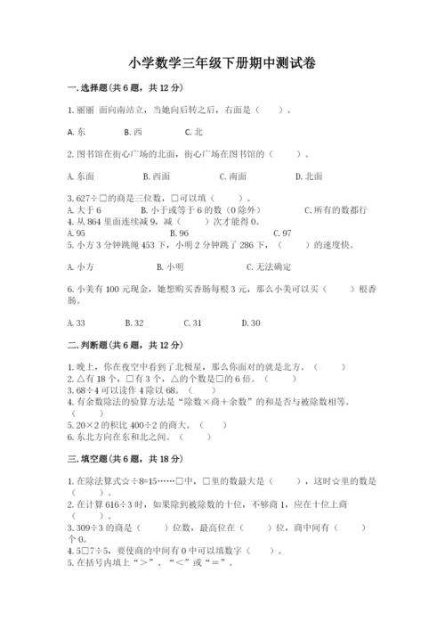 小学数学三年级下册期中测试卷及参考答案【精练】.docx