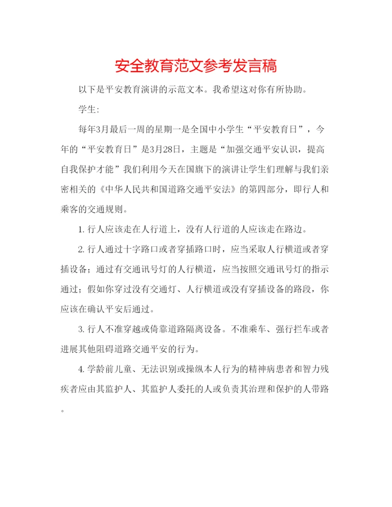 精编安全教育范文参考发言稿.docx