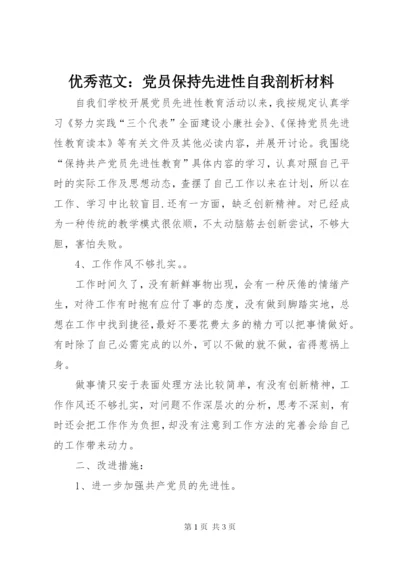 优秀范文：党员保持先进性自我剖析材料.docx