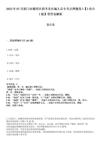 2022年07月厦门市湖里区招考非在编人员全考点押题卷I3套合1版带答案解析