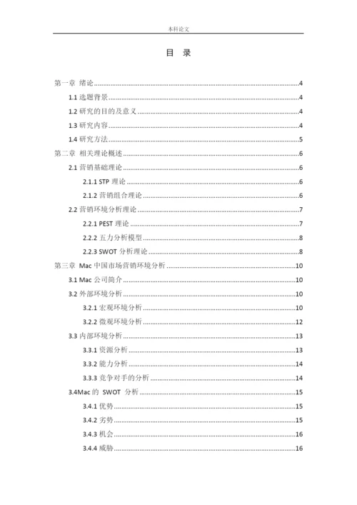 166040218_李金彦_[论文]Mac中国市场营销策略研究.docx