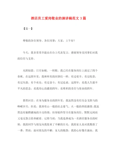 精编之酒店员工爱岗敬业的演讲稿范文3篇.docx