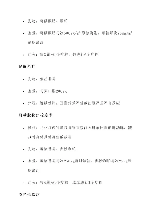 小荷肝癌晚期治疗方案