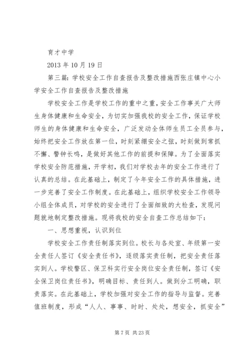 学校安全工作自查报告及整改措施 (2).docx