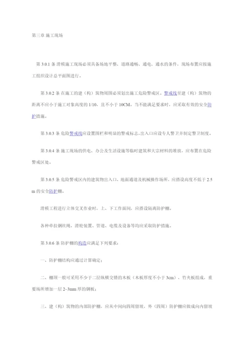 液压滑动模板施工安全技术规程.docx