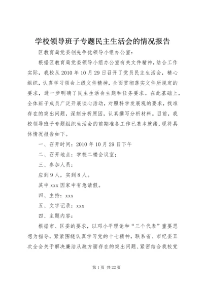学校领导班子专题民主生活会的情况报告精编.docx