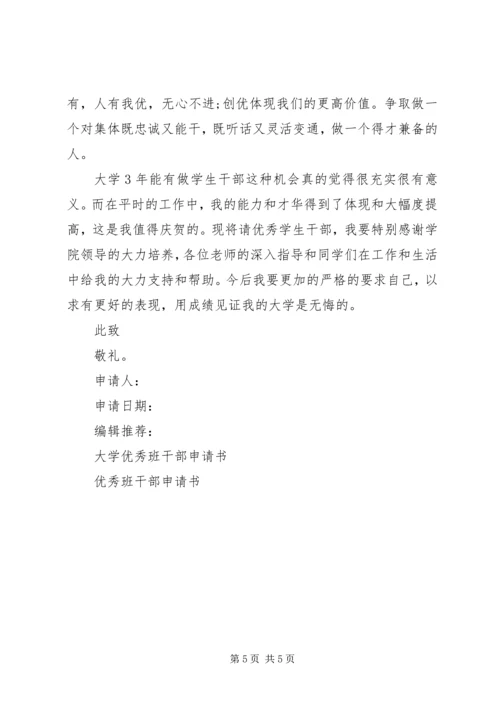 优秀班干申请书 (9).docx