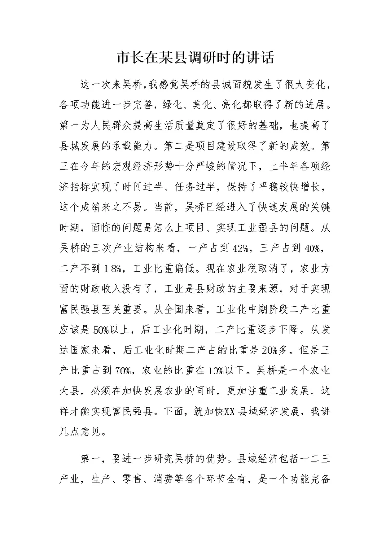 市长在某县调研时的讲话