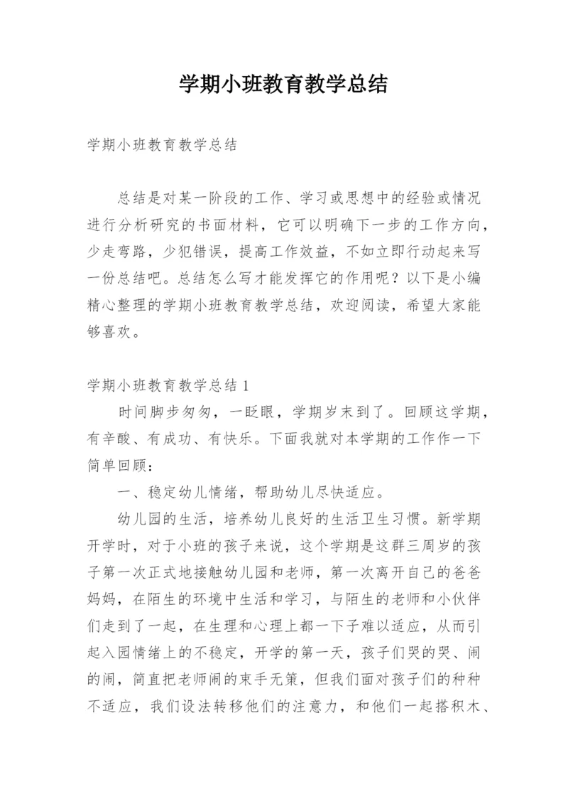 学期小班教育教学总结.docx