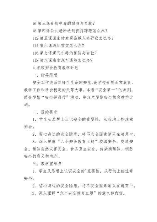 九年级安全教育教学计划.docx