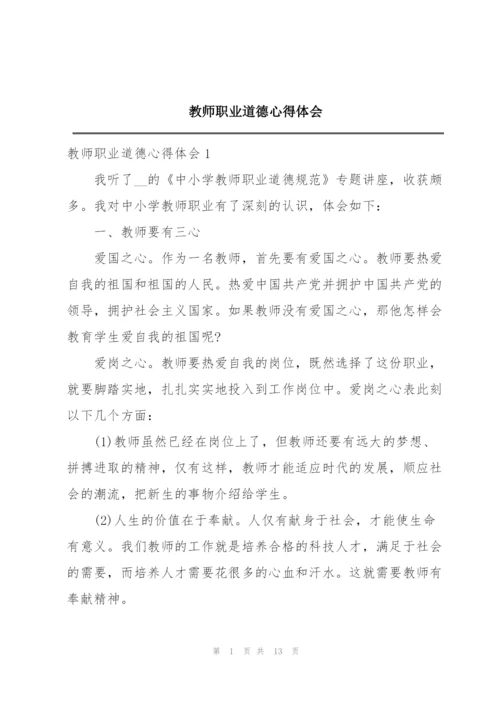 教师职业道德心得体会.docx